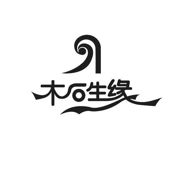  em>木石 /em> em>生缘 /em>