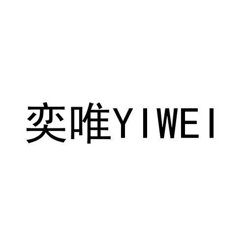 奕唯商标注册申请申请/注册号:58602015申请日期:2021