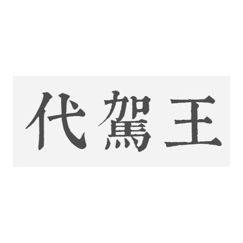 代駕王 - 企業商標大全 - 商標信息查詢 - 愛企查