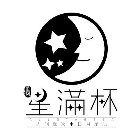星月星满杯人间烟火日月星辰 - 商标 - 爱企查
