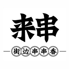 串串商标logo标志图片