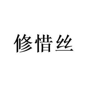 修惜丝