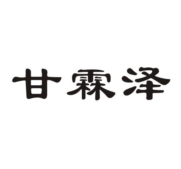 甘霖泽商标注册申请受理通知书发文