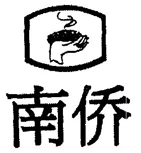 商标详情申请人:南侨食品集团(上海)股份有限公司 办理/代理机构:中国