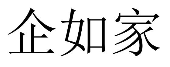 em>企/em em>如家/em>