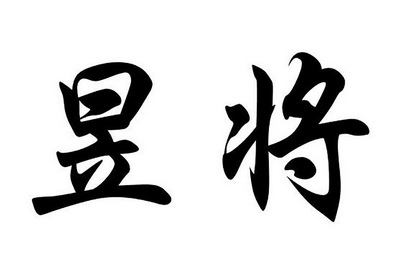  em>昱 /em> em>将 /em>