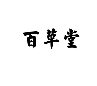 百草堂logo图片