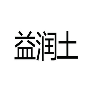 宜润堂 企业商标大全 商标信息查询 爱企查