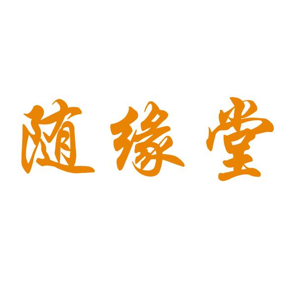 随缘二个字的图片图片