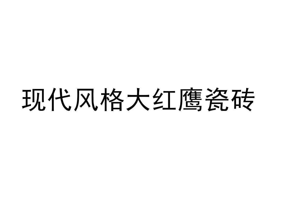 现代风格大红鹰瓷砖