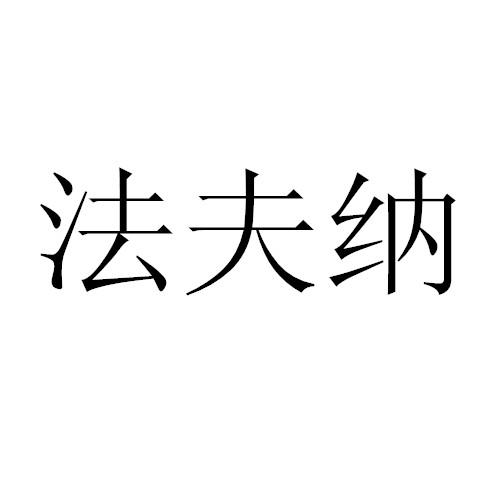 法夫纳声优图片