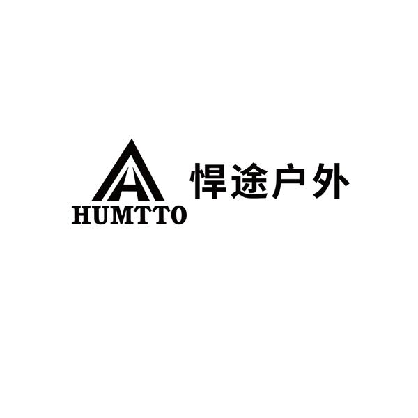 悍途户外humtto - 企业商标大全 - 商标信息查询 - 爱企查