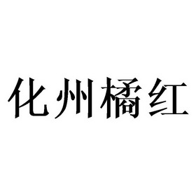 化州 em>橘红 /em>