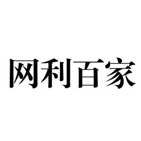 网利百家 企业商标大全 商标信息查询 爱企查