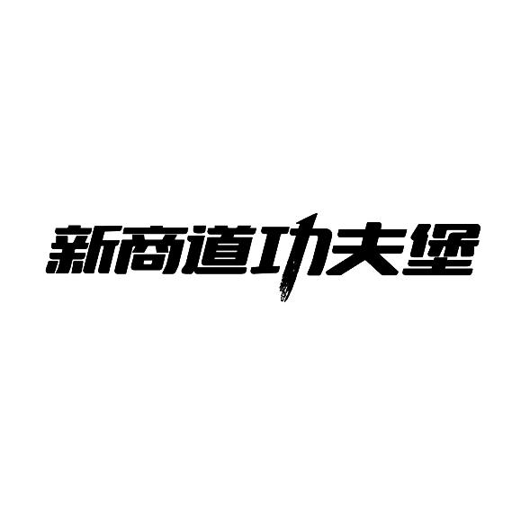  em>新 /em> em>商道 /em>功夫堡