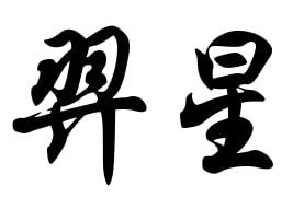 羿星_企业商标大全_商标信息查询_爱企查