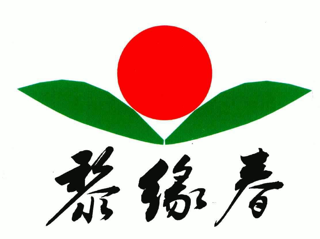 黎缘春