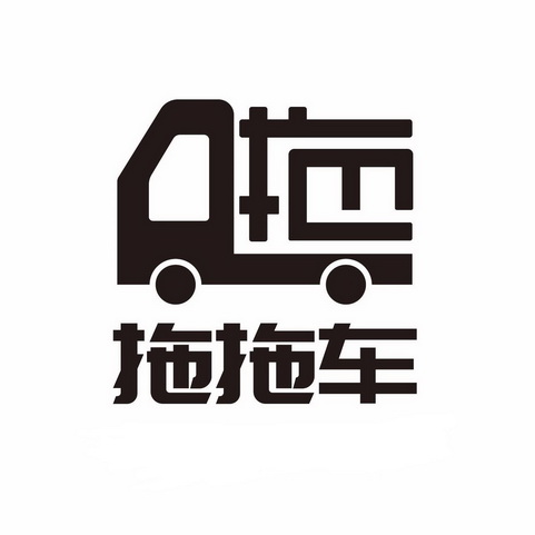 拖拖车 - 商标 - 爱企查