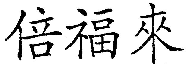  em>倍福 /em> em>来 /em>