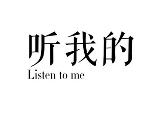 听我的  em>listen /em> to  em>me /em>
