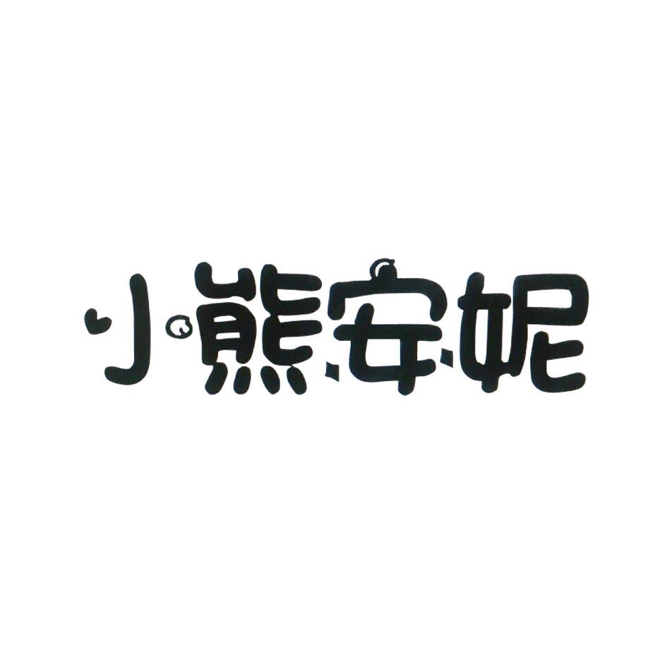 小熊安诺_企业商标大全_商标信息查询_爱企查