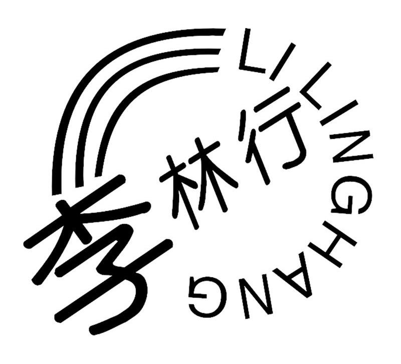 李林行商标注册申请完成