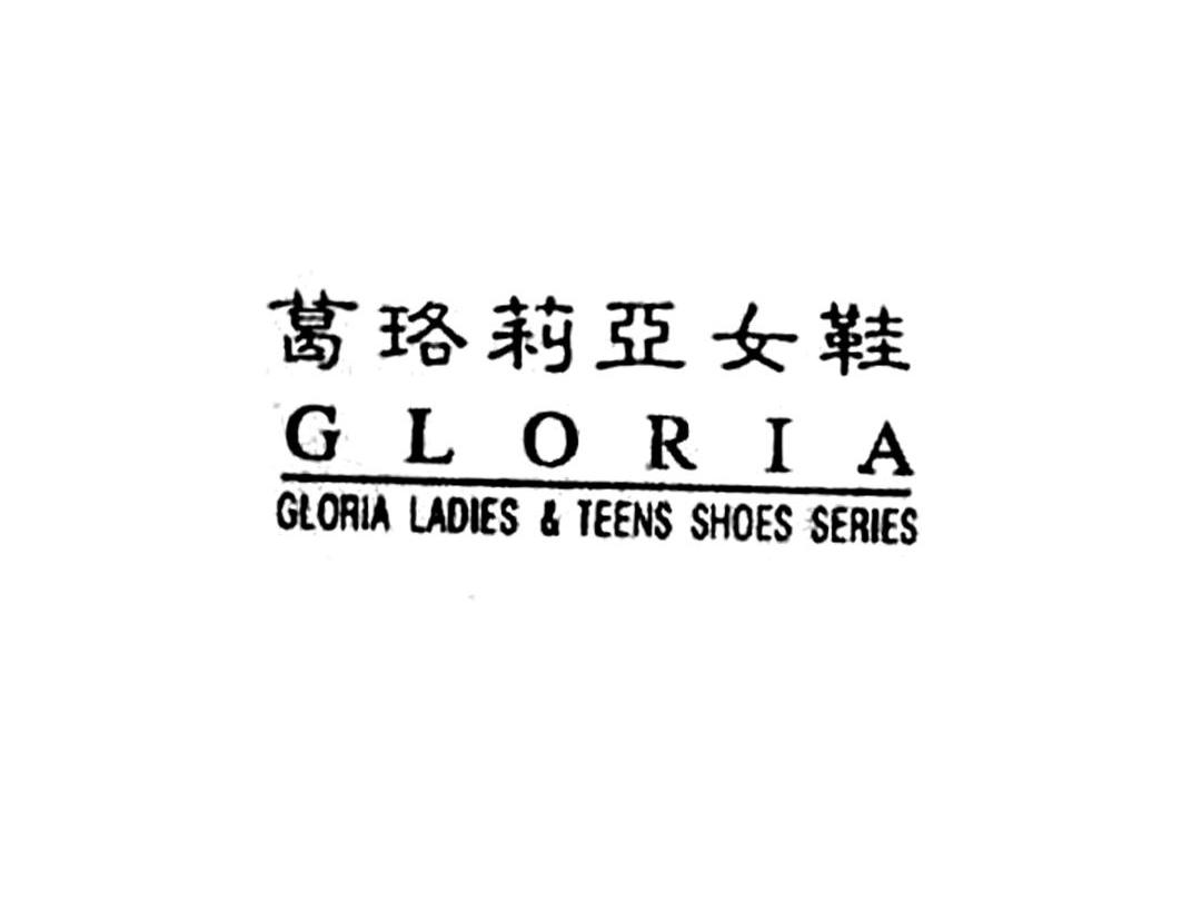 葛珞莉亚 女鞋 gloria ladies& teens shoes series商标已注册