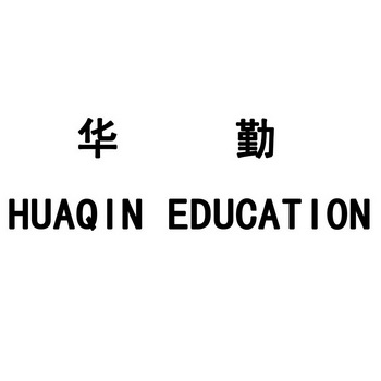 华勤huaqin education - 商标 - 爱企查
