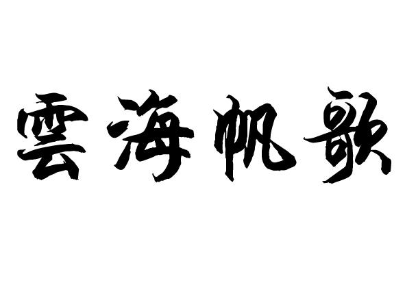  em>云海 /em>帆 em>歌 /em>
