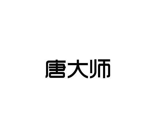 em>唐/em em>大师/em>