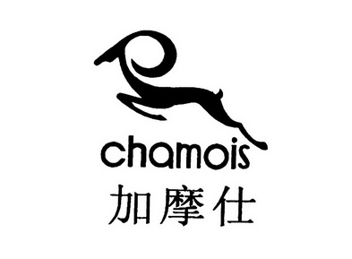  em>加摩仕 /em>  em>chamois /em>
