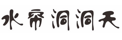 水帘洞洞天 - 商标 - 爱企查