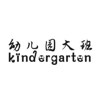 幼儿园大班 kindergarten                   