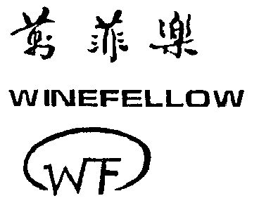  em>万菲乐 /em>  em>wing /em> em>fellow /em>