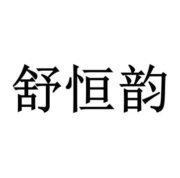 舒恒垚 企业商标大全 商标信息查询 爱企查