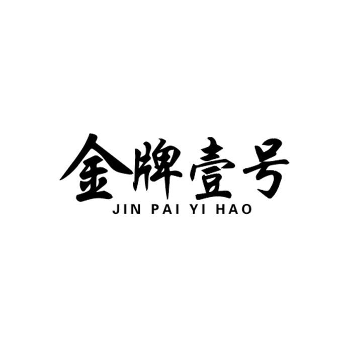  em>金牌 /em> em>壹 /em> em>号 /em>