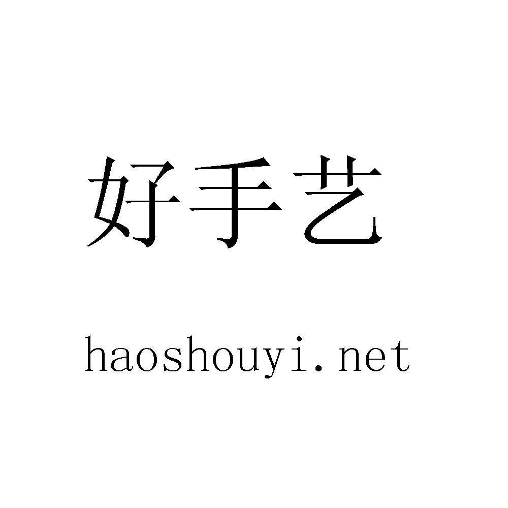 好手艺 em>haoshouyi /em>.net
