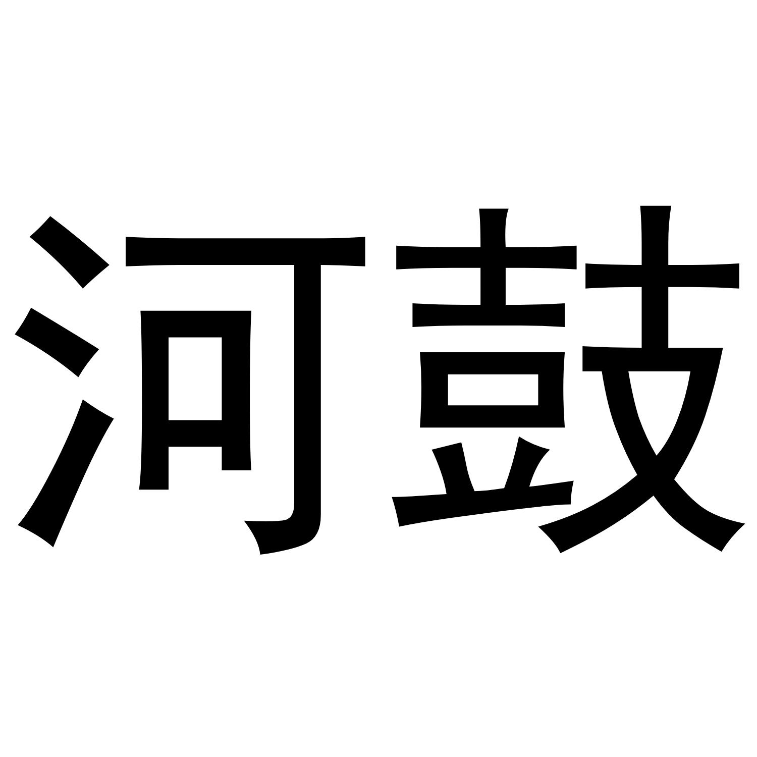 河鼓_企业商标大全_商标信息查询_爱企查