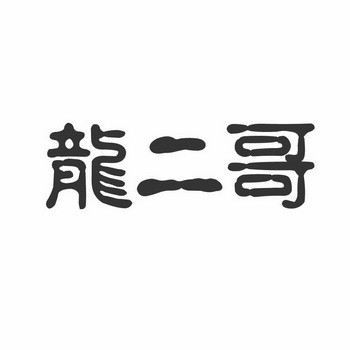 龙二哥商标注册申请申请/注册号:24779013申请日期:2017-06-14国际