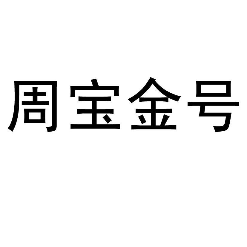 em>周宝金/em em>号/em>