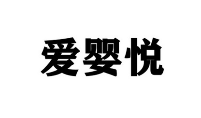 爱婴悦 商标注册申请