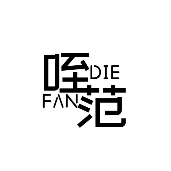 咥范- 企业商标大全 - 商标信息查询 - 爱企查