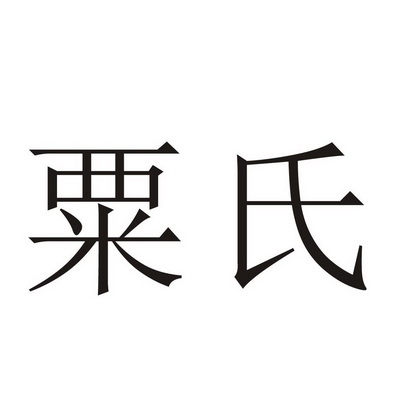  em>粟氏 /em>