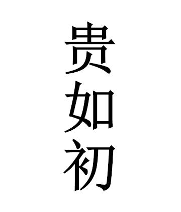 贵如春 企业商标大全 商标信息查询 爱企查