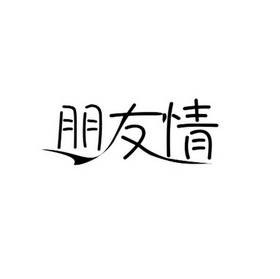 朋友图片情谊 文字图片