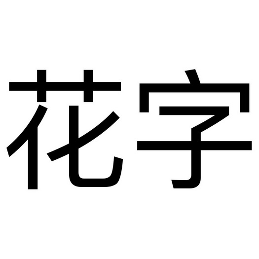 花字创意形象字体图片