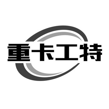 重卡工特 - 企业商标大全 - 商标信息查询 - 爱企查