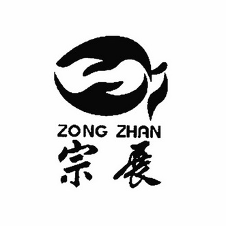  em>宗 /em> em>展 /em>