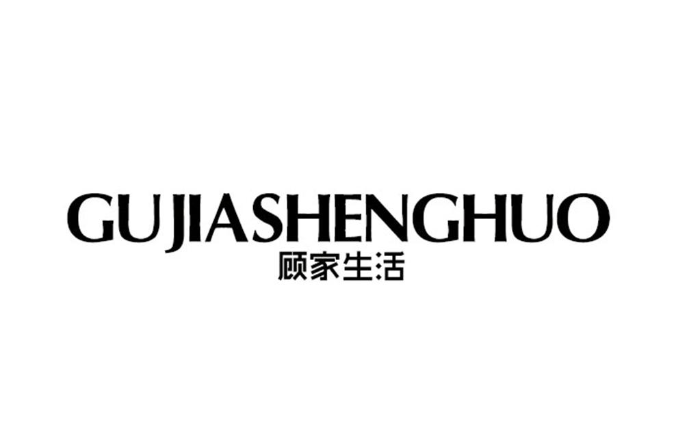 顾家生活_企业商标大全_商标信息查询_爱企查