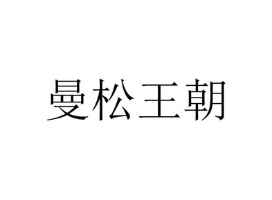 曼松王朝 - 企业商标大全 - 商标信息查询 - 爱企查